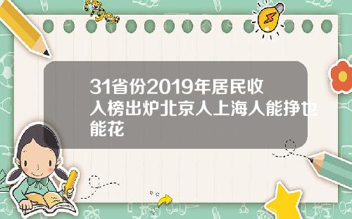 31省份2019年居民收入榜出炉北京人上海人能挣也能花