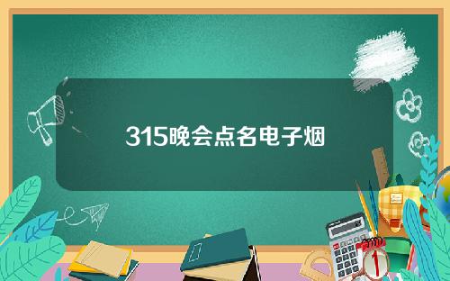 315晚会点名电子烟