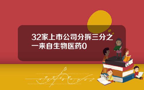 32家上市公司分拆三分之一来自生物医药0