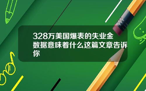 328万美国爆表的失业金数据意味着什么这篇文章告诉你