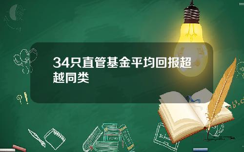 34只直管基金平均回报超越同类