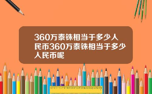 360万泰铢相当于多少人民币360万泰铢相当于多少人民币呢