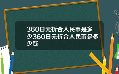 360日元折合人民币是多少360日元折合人民币是多少钱