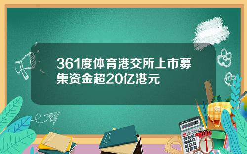 361度体育港交所上市募集资金超20亿港元