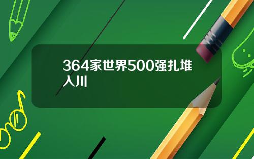 364家世界500强扎堆入川