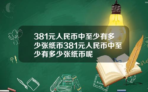 381元人民币中至少有多少张纸币381元人民币中至少有多少张纸币呢