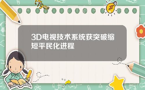 3D电视技术系统获突破缩短平民化进程