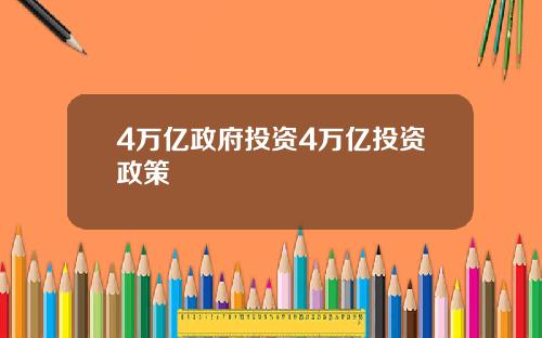 4万亿政府投资4万亿投资政策