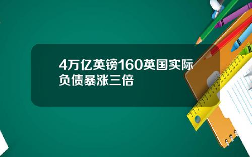 4万亿英镑160英国实际负债暴涨三倍