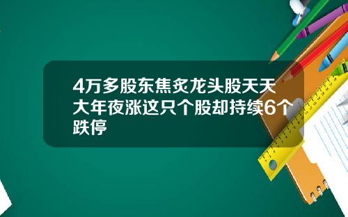 4万多股东焦炙龙头股天天大年夜涨这只个股却持续6个跌停