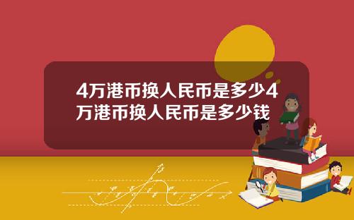 4万港币换人民币是多少4万港币换人民币是多少钱