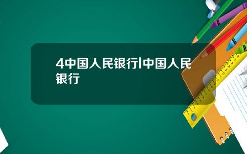 4中国人民银行l中国人民银行