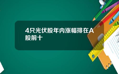 4只光伏股年内涨幅排在A股前十