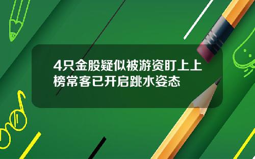 4只金股疑似被游资盯上上榜常客已开启跳水姿态