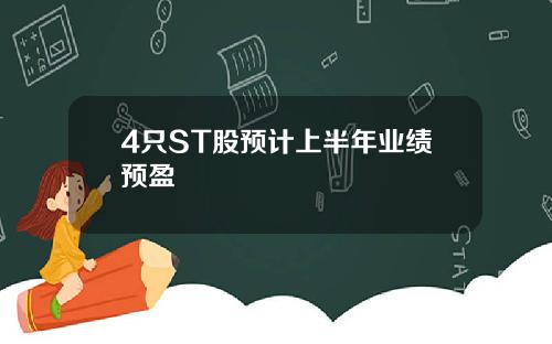 4只ST股预计上半年业绩预盈