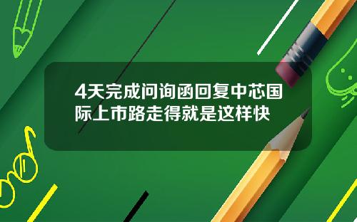 4天完成问询函回复中芯国际上市路走得就是这样快