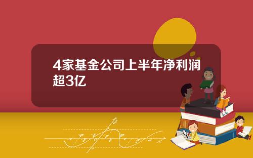 4家基金公司上半年净利润超3亿