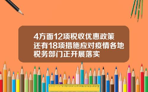 4方面12项税收优惠政策还有18项措施应对疫情各地税务部门正开展落实