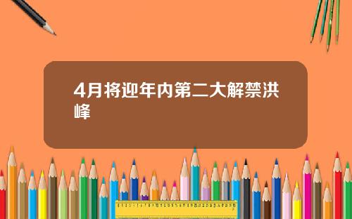 4月将迎年内第二大解禁洪峰