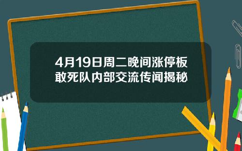 4月19日周二晚间涨停板敢死队内部交流传闻揭秘