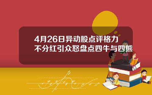 4月26日异动股点评格力不分红引众怒盘点四牛与四熊