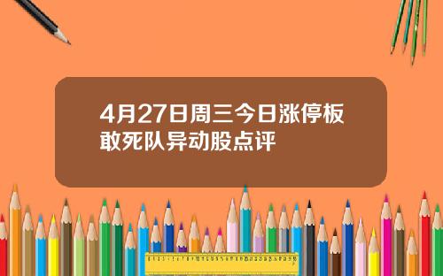 4月27日周三今日涨停板敢死队异动股点评