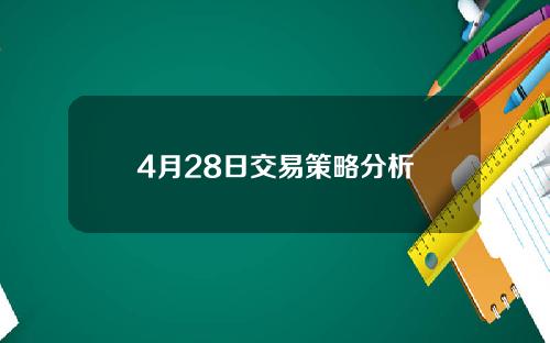 4月28日交易策略分析