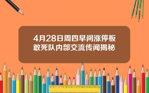 4月28日周四早间涨停板敢死队内部交流传闻揭秘