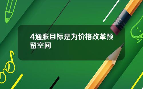 4通胀目标是为价格改革预留空间