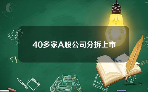 40多家A股公司分拆上市