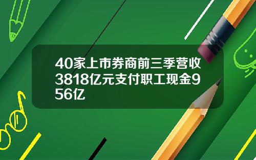 40家上市券商前三季营收3818亿元支付职工现金956亿