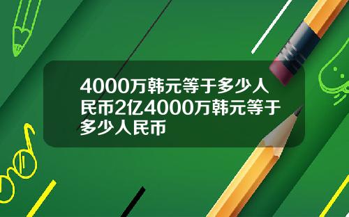 4000万韩元等于多少人民币2亿4000万韩元等于多少人民币