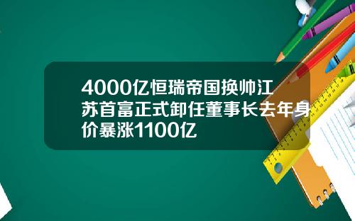 4000亿恒瑞帝国换帅江苏首富正式卸任董事长去年身价暴涨1100亿