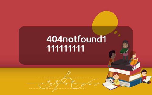 404notfound1111111111