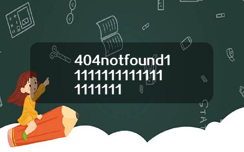 404notfound111111111111111111111