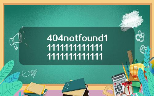 404notfound1111111111111111111111111110