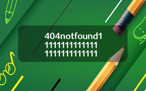 404notfound111111111111111111111111111111