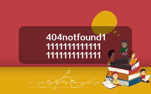 404notfound111111111111111111111111111118