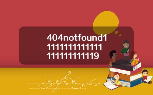 404notfound11111111111111111111111119