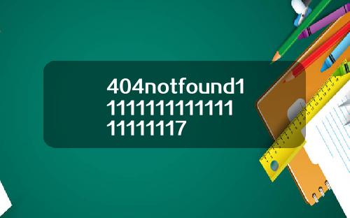 404notfound1111111111111111111117