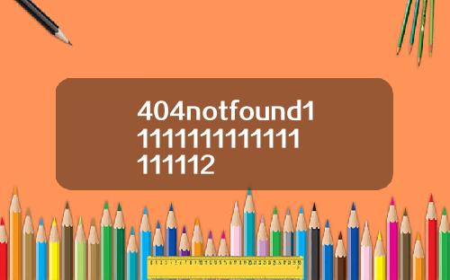 404notfound11111111111111111112