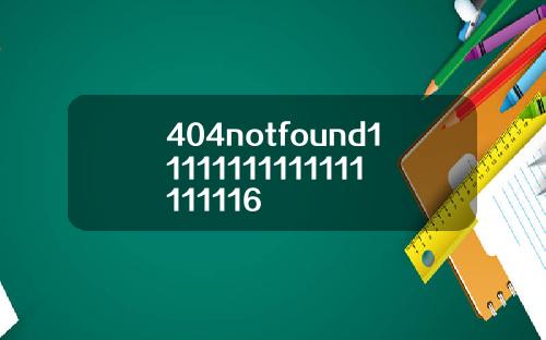 404notfound11111111111111111116