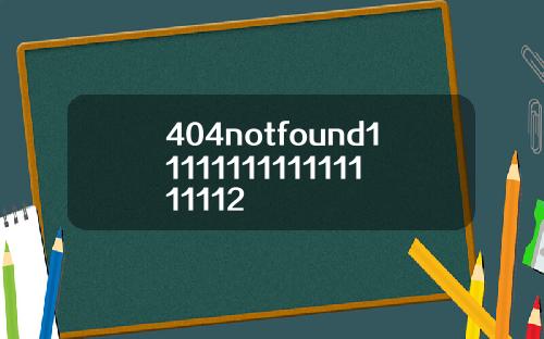 404notfound1111111111111111112