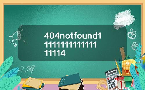 404notfound1111111111111111114