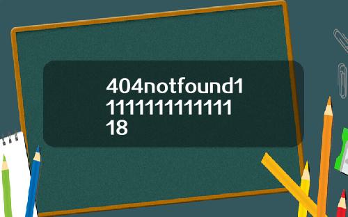 404notfound1111111111111118