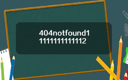 404notfound11111111111112