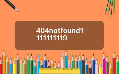 404notfound1111111119