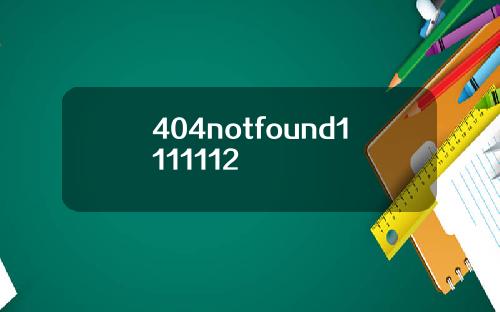 404notfound1111112