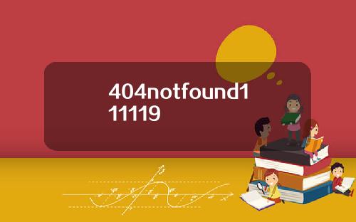 404notfound111119