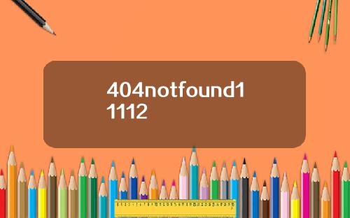 404notfound11112